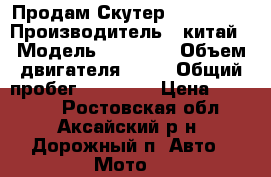 Продам Скутер HS50QT-16 › Производитель ­ китай › Модель ­ 139QMB › Объем двигателя ­ 49 › Общий пробег ­ 10 223 › Цена ­ 19 000 - Ростовская обл., Аксайский р-н, Дорожный п. Авто » Мото   